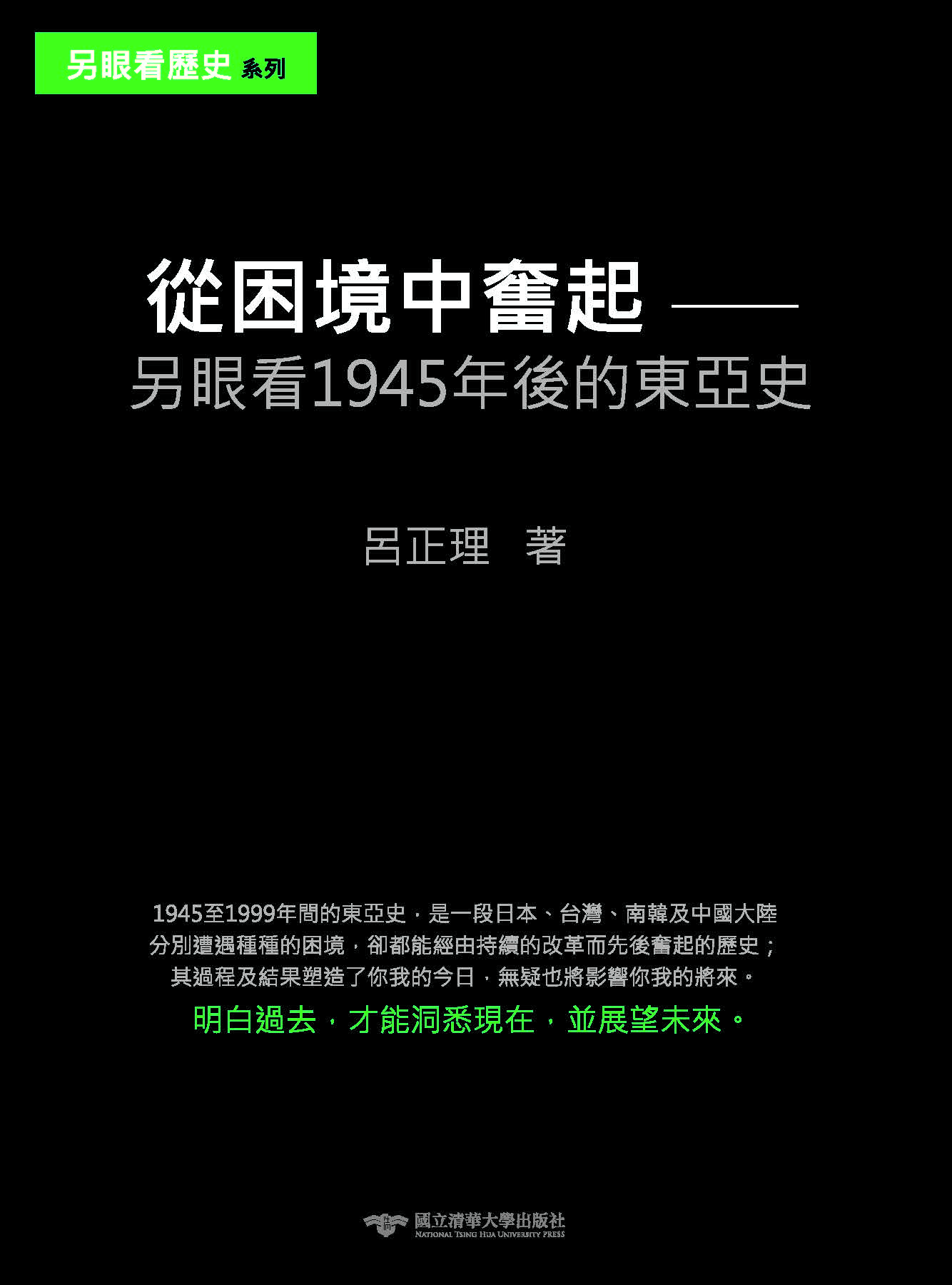 從困境中奮起：另眼看1945年後的東亞史