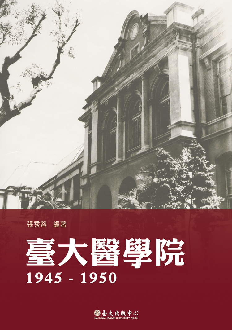 臺大醫學院1945-1950