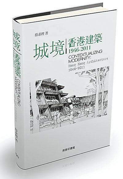 城境：香港建築（1946-2011）