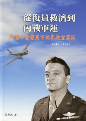 從復原救濟到內戰軍運：戰後中國變局下的民航空運隊1946~1949