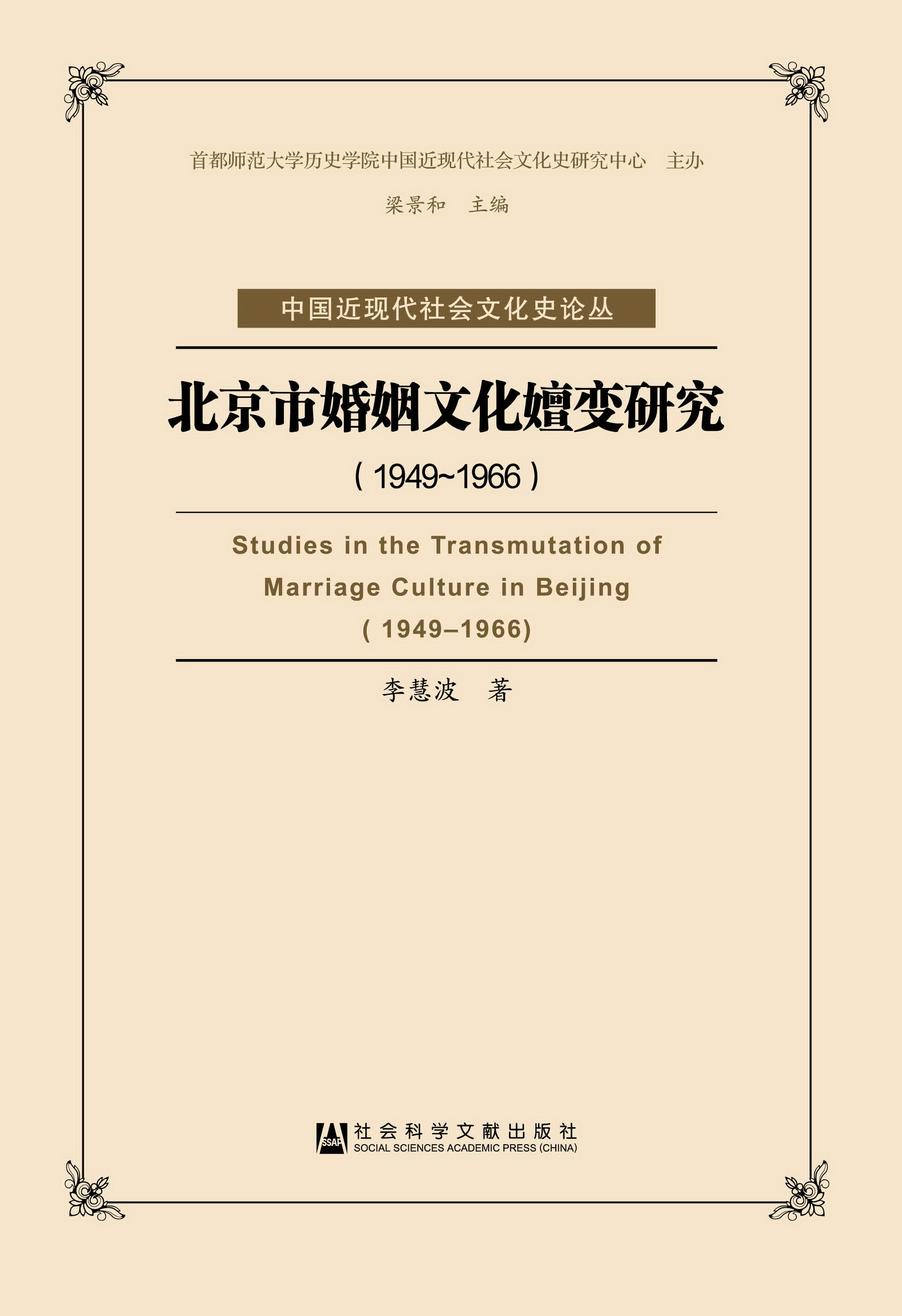 北京市婚姻文化嬗變研究（1949～1966）