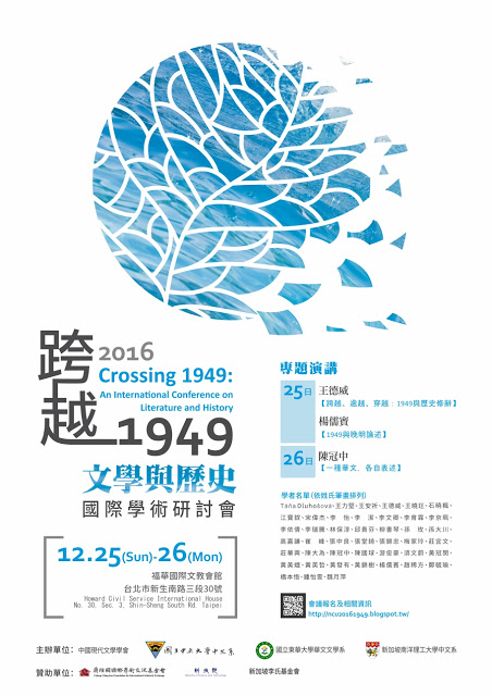 「跨越1949：文學與歷史」2016年國際學術研討會