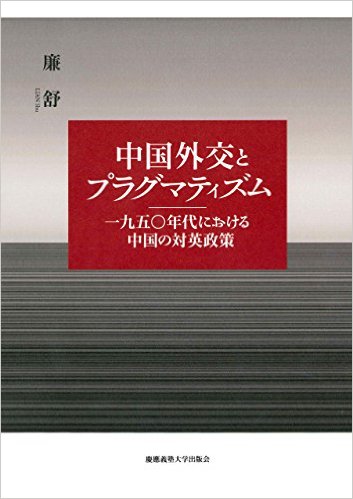 中国外交とプラグマティズム――一九五〇年代における中国の対英政策 