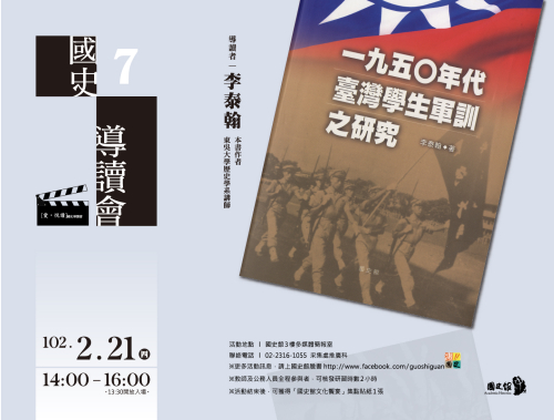 【導讀會】一九五○年代臺灣學生軍訓之研究
