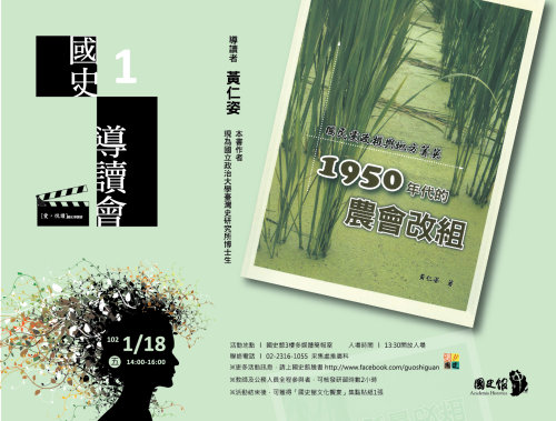 【導讀會】國民黨政權與地方菁英——1950年代的農會改組