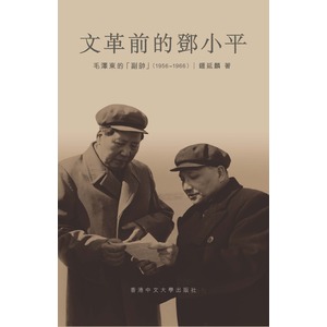 文革前的鄧小平：毛澤東的「副帥」（1956–1966）