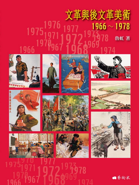 文革與後文革美術1966-1978