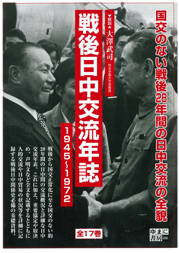 戦後日中交流年誌1945-1972（一套17卷）
