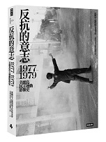 反抗的意志：1977-1979美麗島民主運動影像史