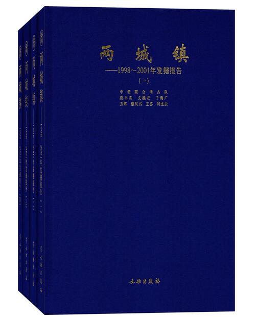 兩城鎮：1998-2001年發掘報告（一套四冊）