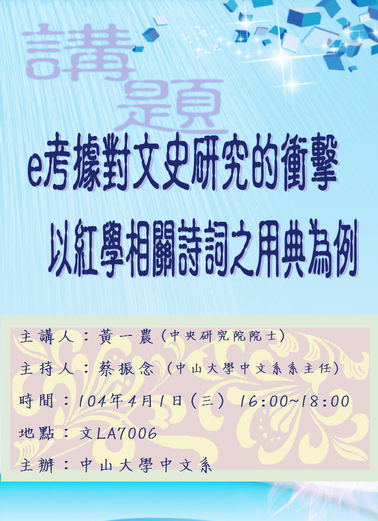 【演講】黃一農：e考據對文史研究的衝擊：以紅學相關詩詞之用典為例