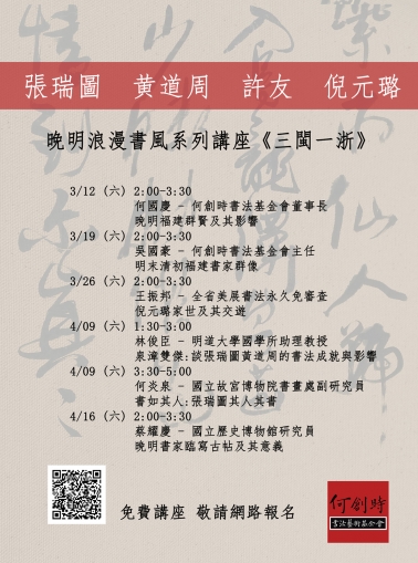【系列演講】晚明浪漫書風系列二：《 三閩ㄧ浙 》 張瑞圖、黃道周、許友、倪元璐系列講座