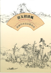 涼友招清風——館藏明清扇面藝術展