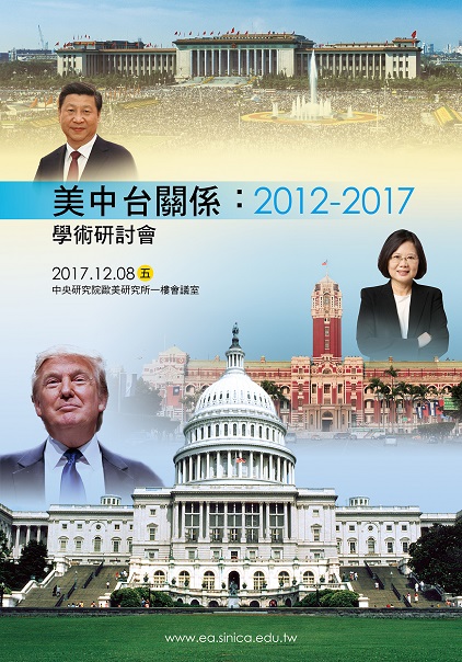 「美中臺關係2012-2017」學術研討會
