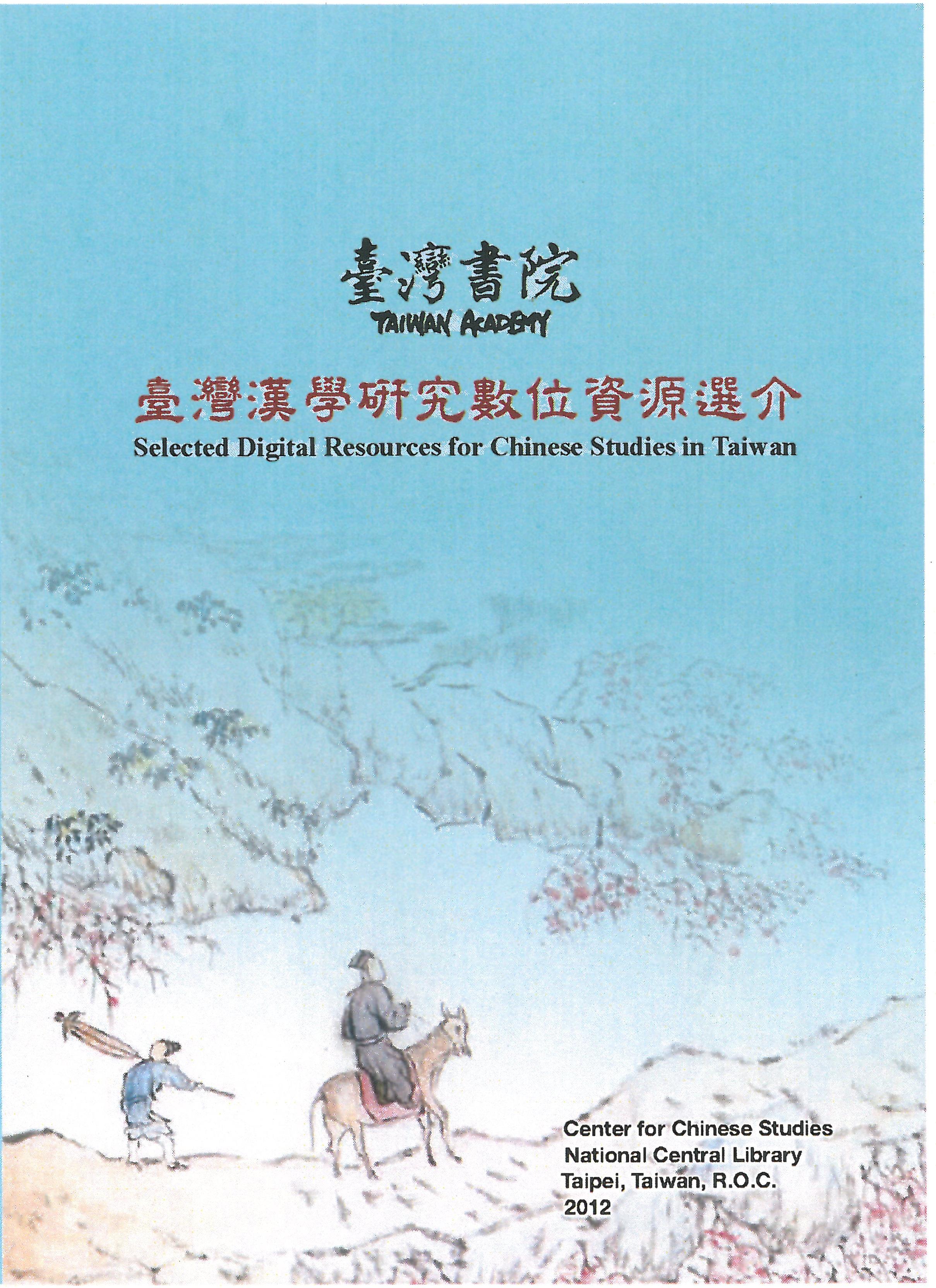 本中心出版「臺灣漢學研究數位資源選介」
