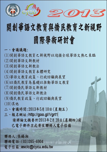 2013「開創華語文教育與僑民教育之新視野」國際學術研討會