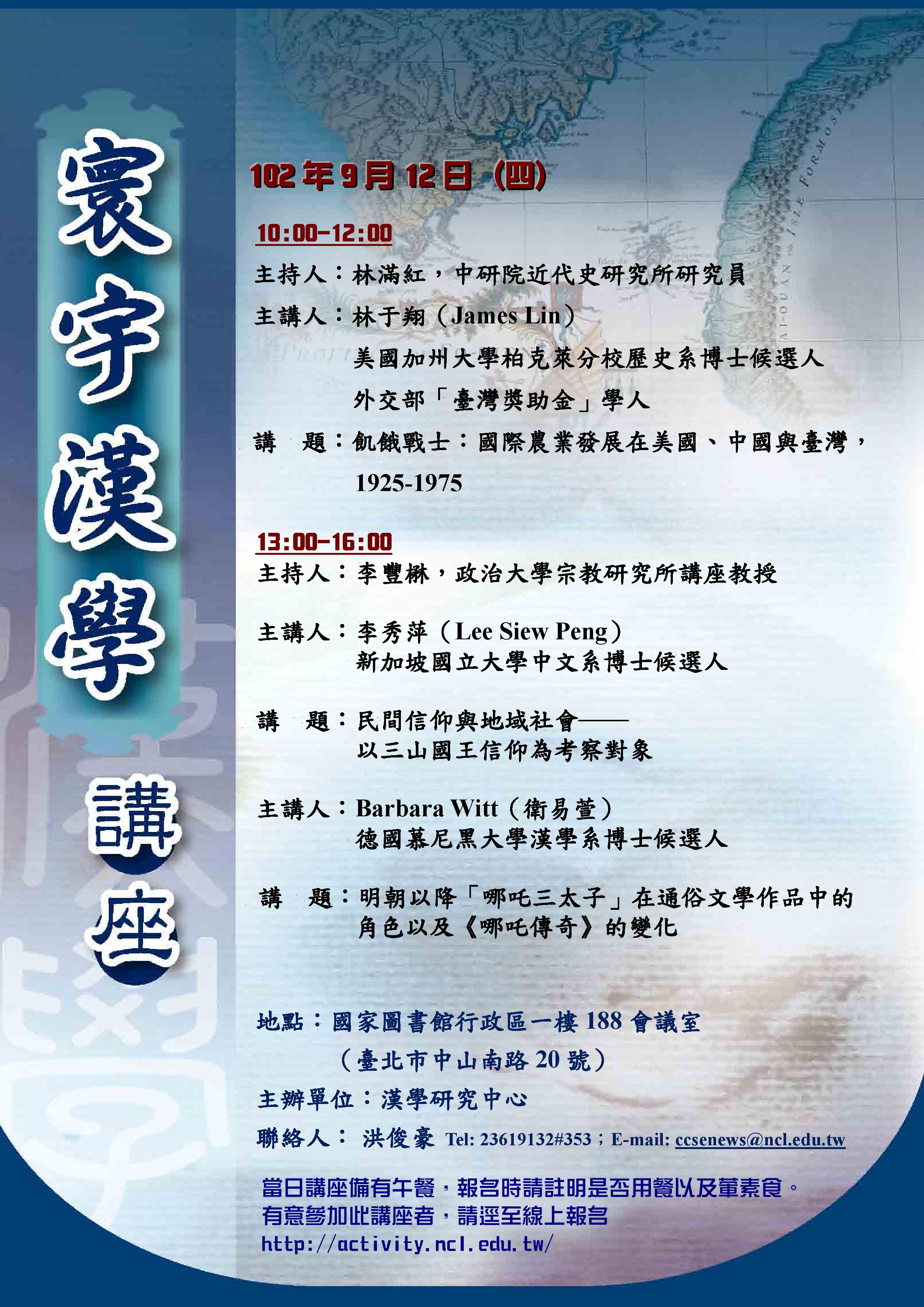 【演講】漢學中心「寰宇漢學講座」邀請學人李秀萍、衛易萱演講