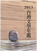 2013臺灣文學年鑑