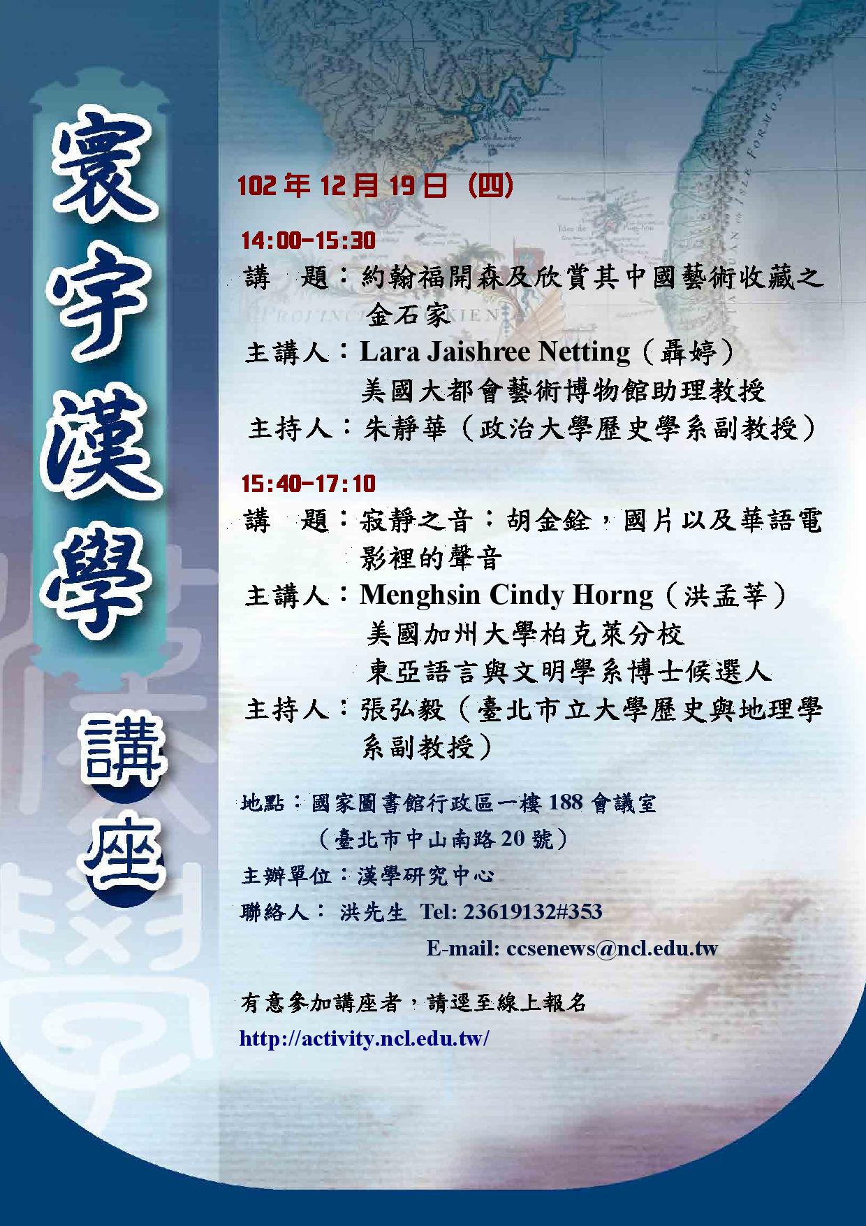 寰宇漢學講座邀請聶婷（Lara Jaishree Netting）教授、洪孟莘（Menghsin Cindy Horng）女士演講