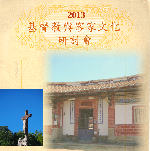2013基督教與客家文化研討會