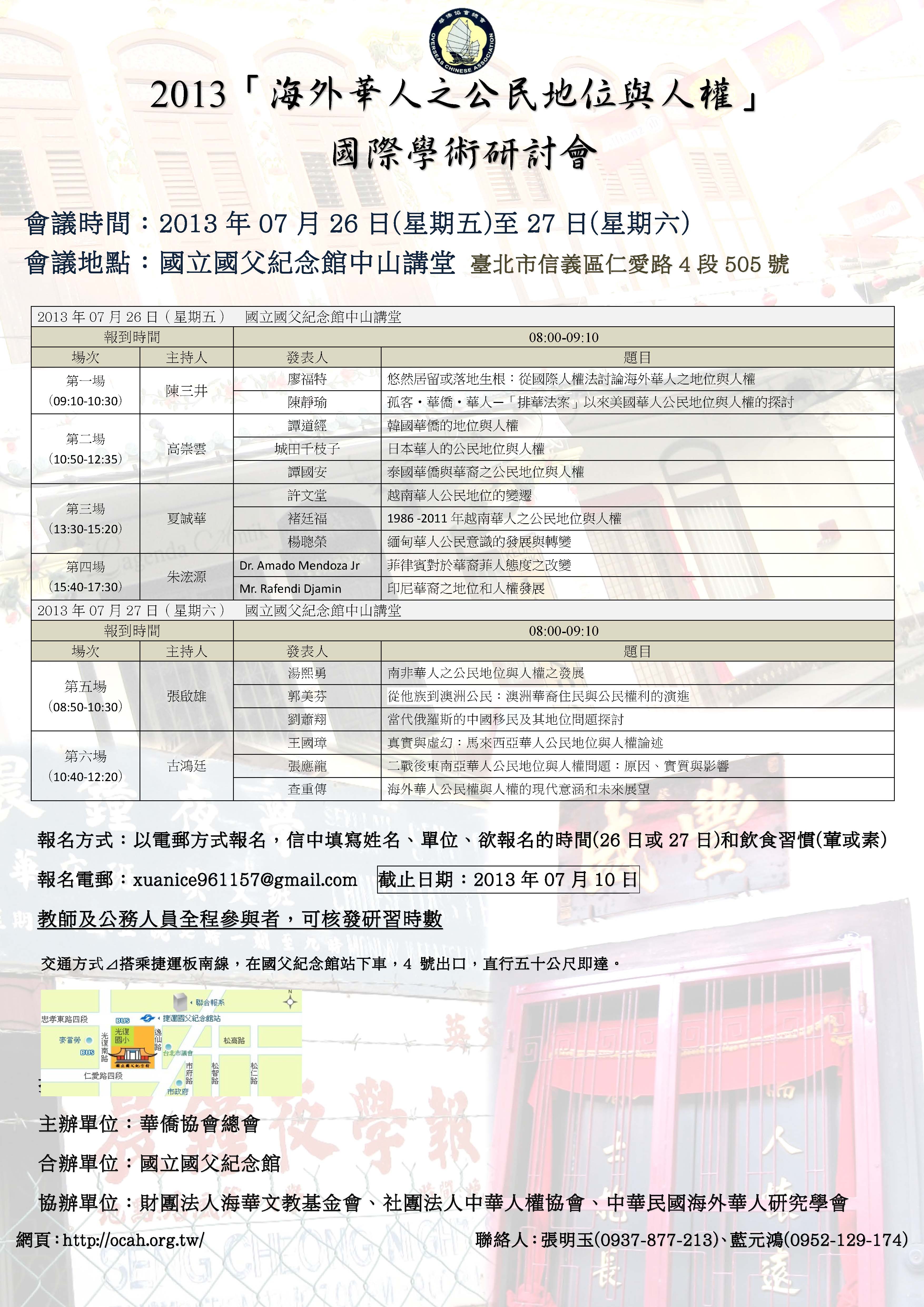 2013「海外華人之公民地位與人權」國際學術研討會