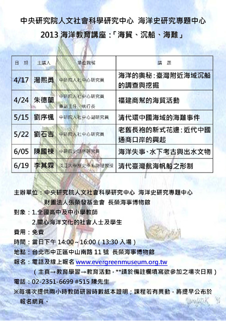 【系列演講】2013年海洋教育講座：「海貿、沈船、海難」