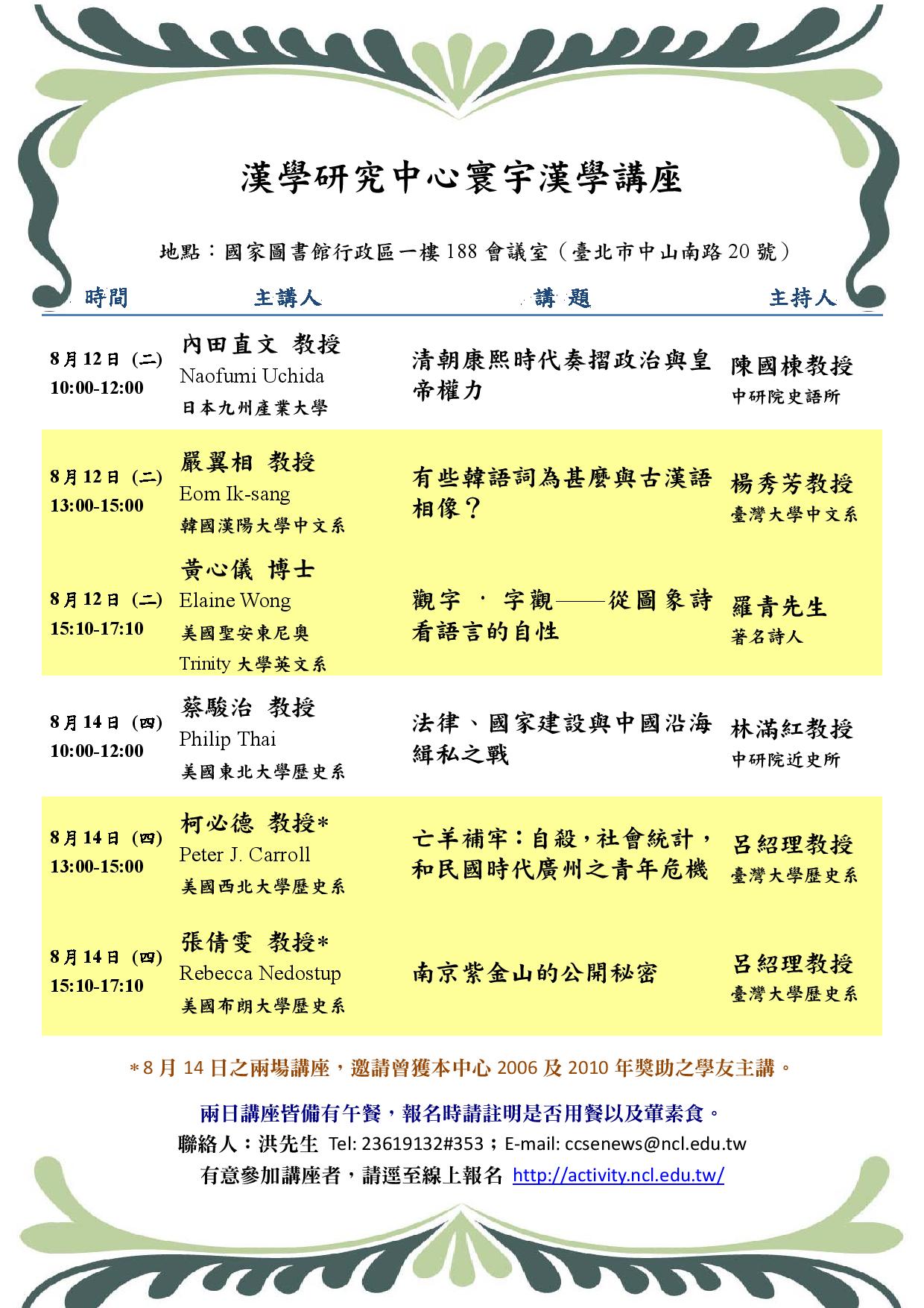 「寰宇漢學學友講座」邀請柯必德（Peter J. Carroll）、張倩雯（Rebecca Nedostup）兩位教授演講