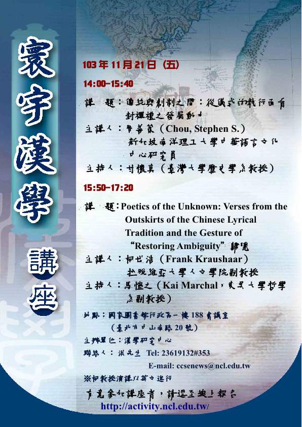寰宇漢學講座邀請周善策、柯世浩（Frank Kraushaar）兩位教授演講