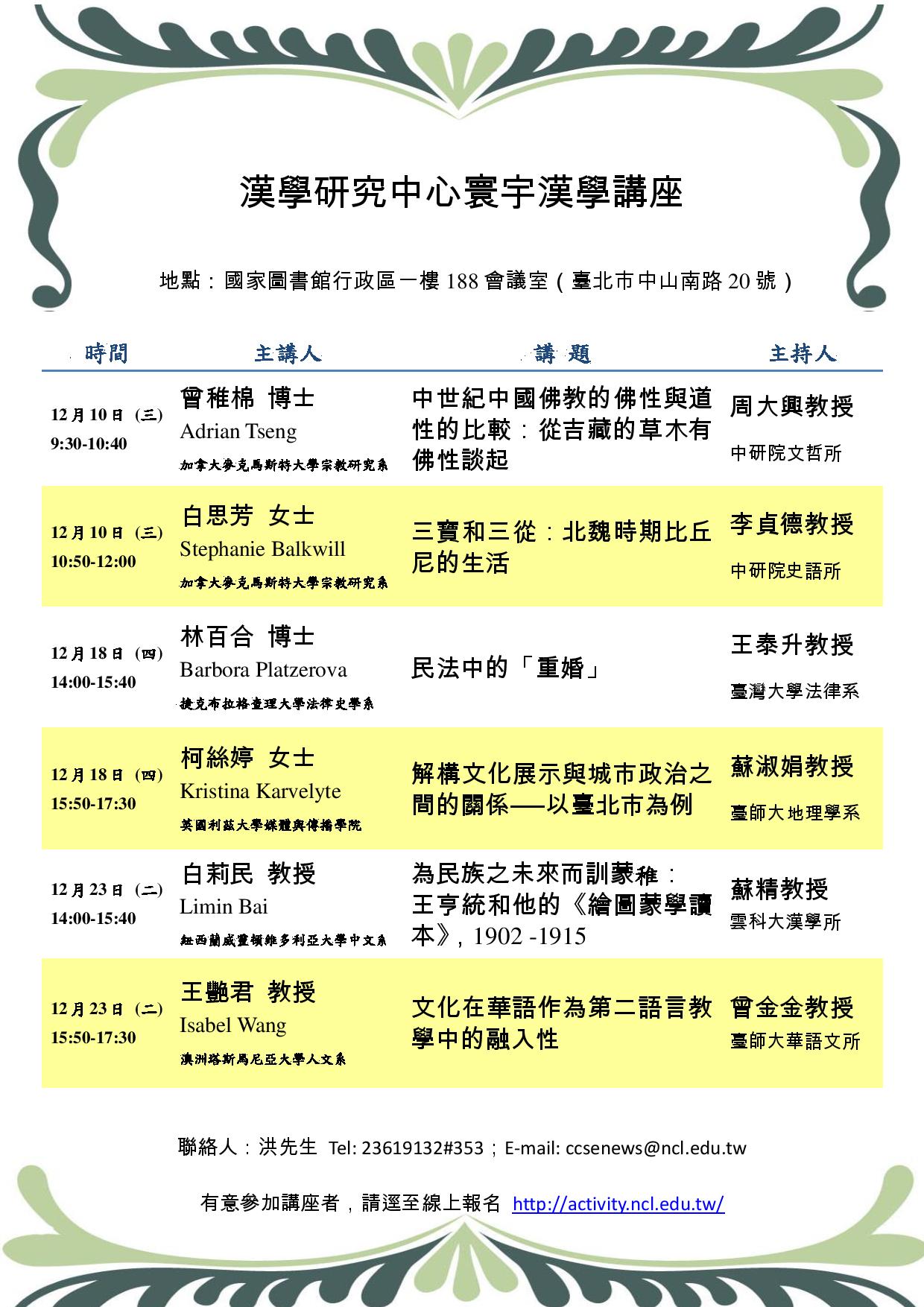 「寰宇漢學講座」邀請林百合博士等4位學人演講