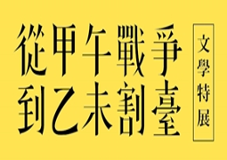 【展覽】從甲午戰爭到乙未割臺文學特展