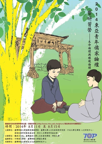 【研習班】2014東亞青年儒家論壇暨研習營——生命倫理與環境倫理