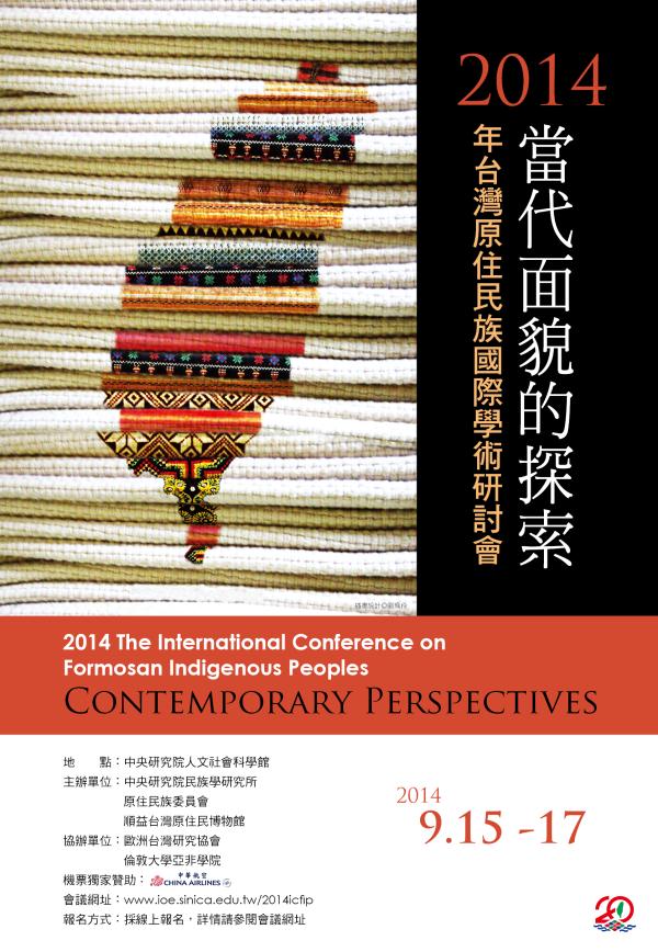 2014年臺灣原住民族國際學術研討會：當代面貌的探索