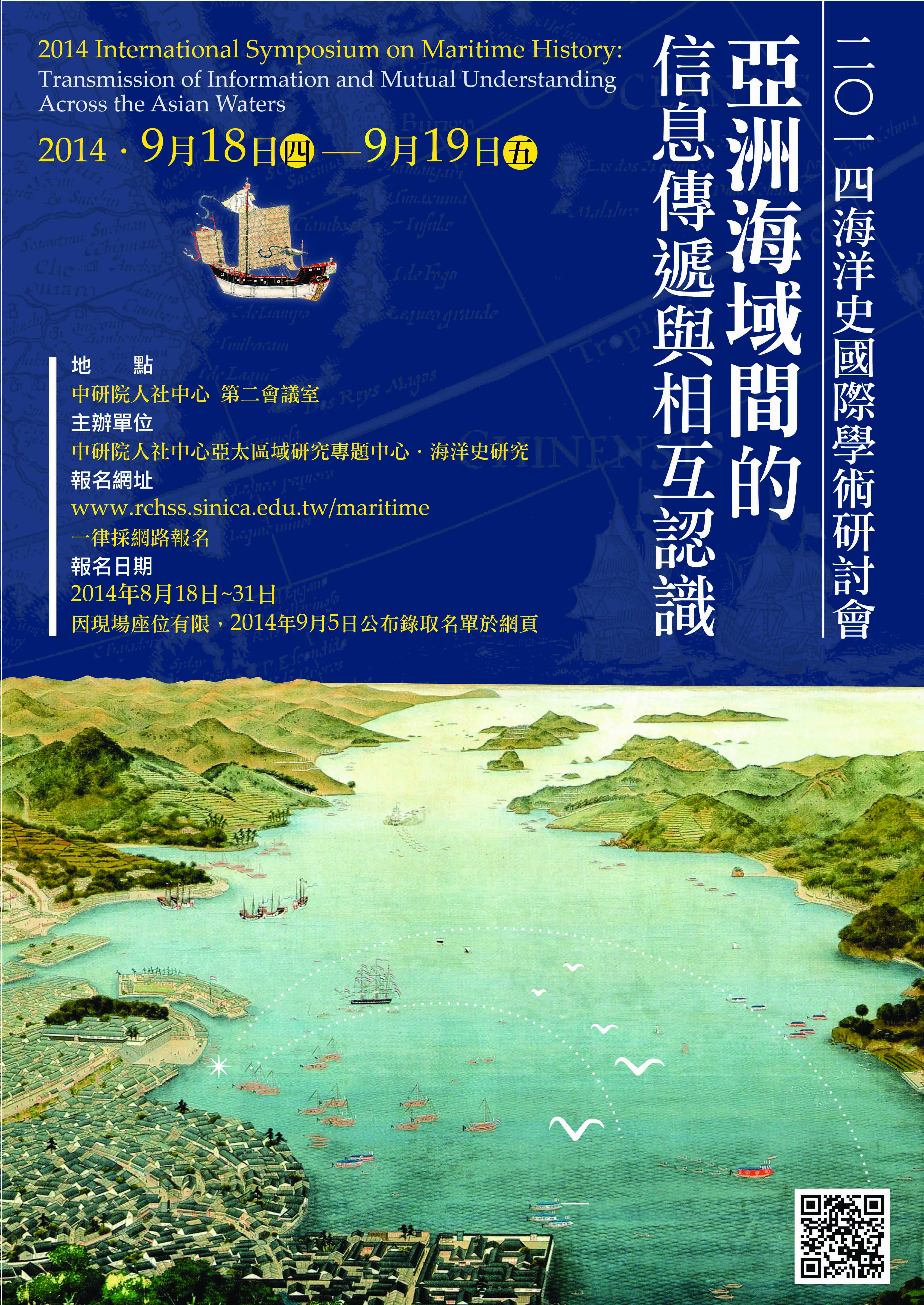 2014年海洋史國際學術研討會：亞洲海域間的資訊傳遞與相互認識