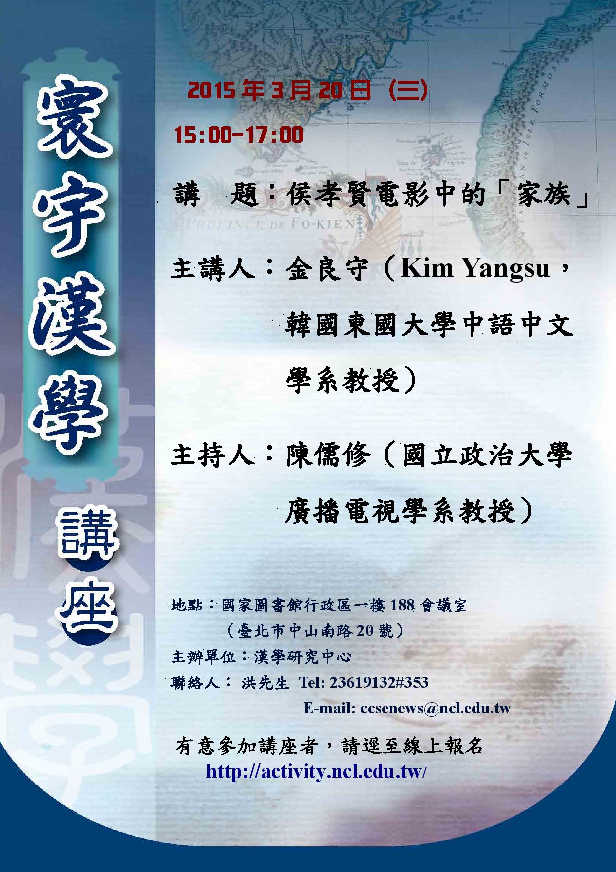 寰宇漢學講座邀請金良守（Kim Yangsu）教授演講