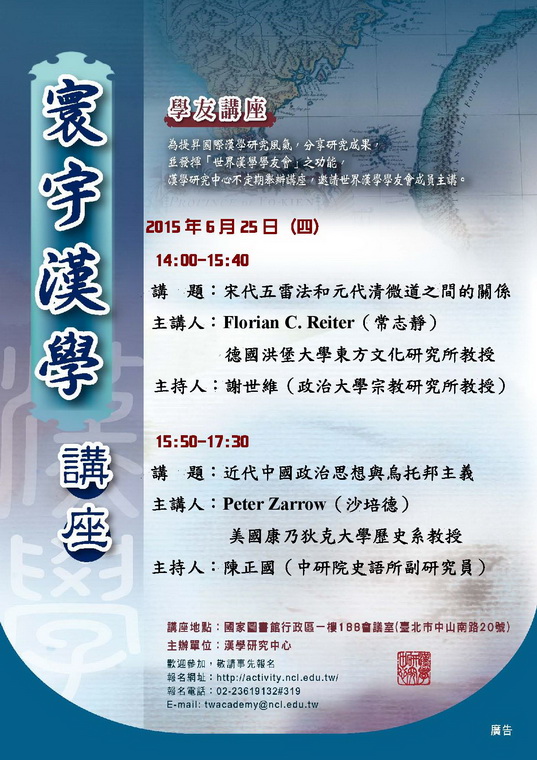 「寰宇漢學學友講座」邀請常志靜（Florian C. Reiter）、沙培德（Peter Zarrow）兩位教授演講