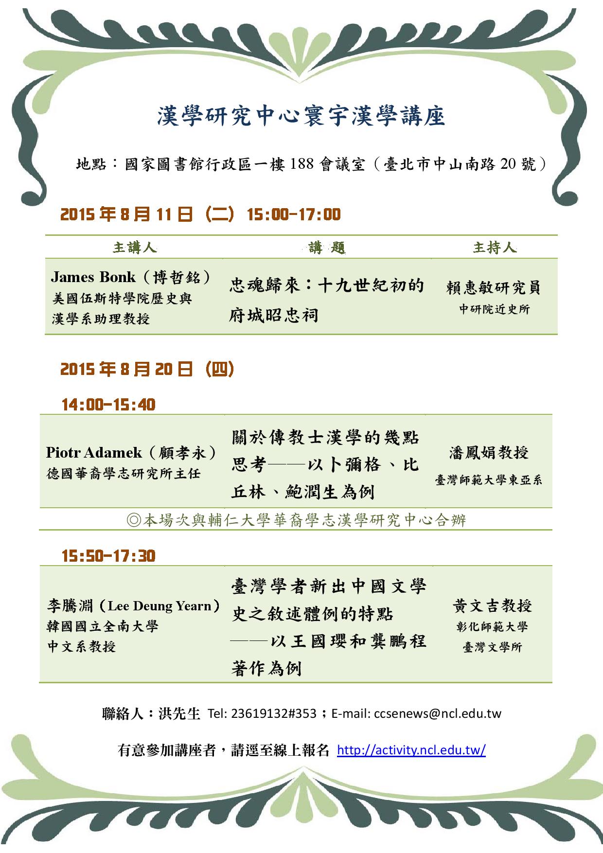 寰宇漢學講座邀請博哲銘（James Bonk）教授等三位學人演講