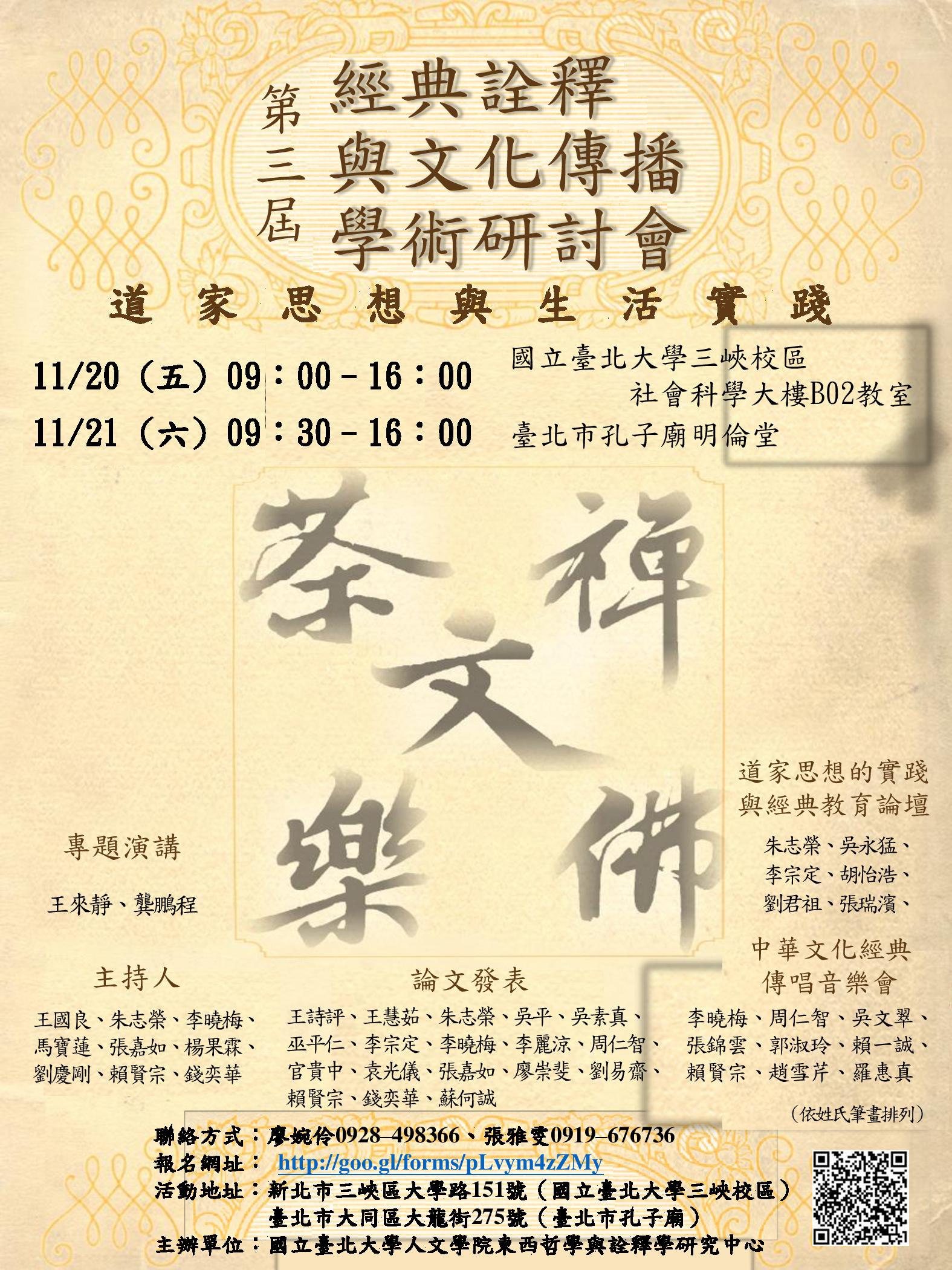 第三屆經典詮釋與文化傳播學術研討會：道家思想與生活實踐