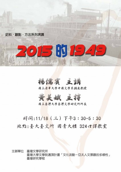 【演講】楊儒賓：2015的1949