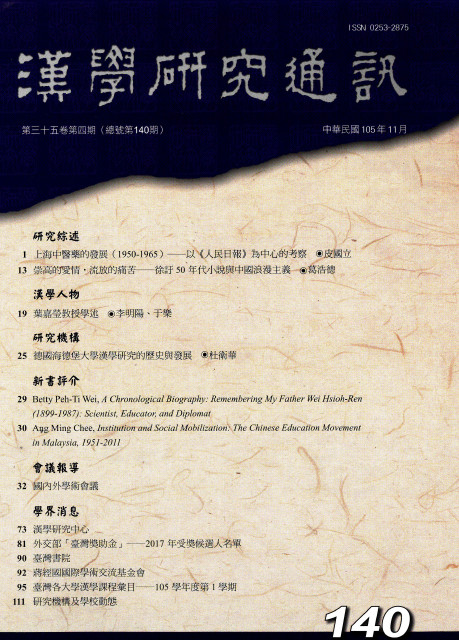 漢學研究通訊第35卷第4期