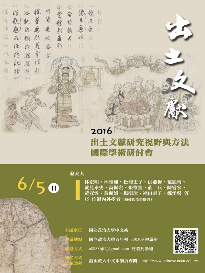 2016出土文獻研究視野與方法國際學術研討會