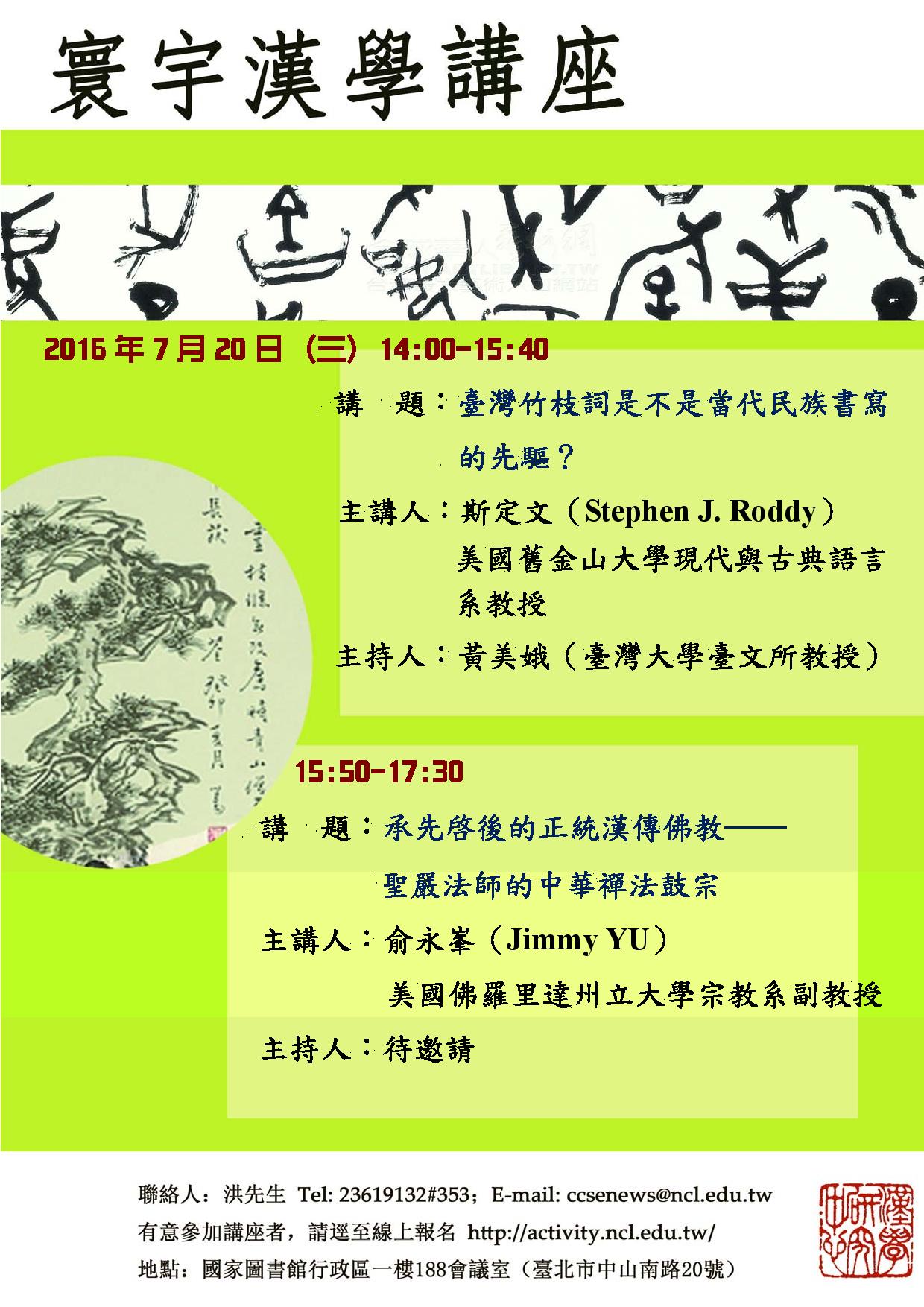 寰宇漢學講座邀請斯定文（Stephen J. Roddy）、俞永峯（Jimmy YU）兩位教授演講