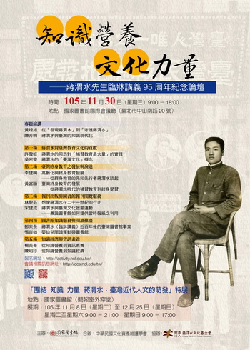 知識營養．文化力量──蔣渭水先生臨牀講義95周年紀念論壇