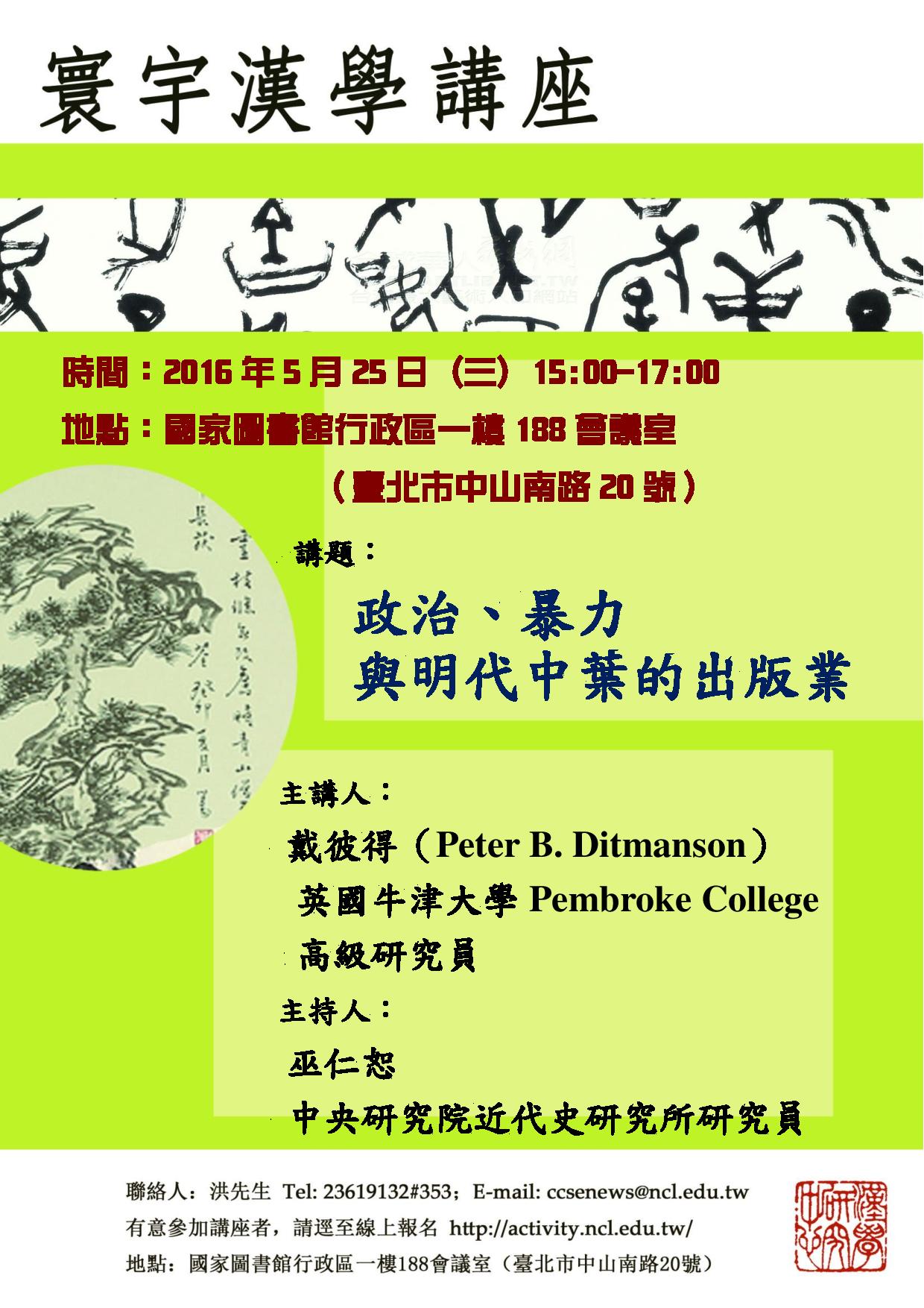 寰宇漢學講座邀請戴彼得（Peter B. Ditmanson）教授演講