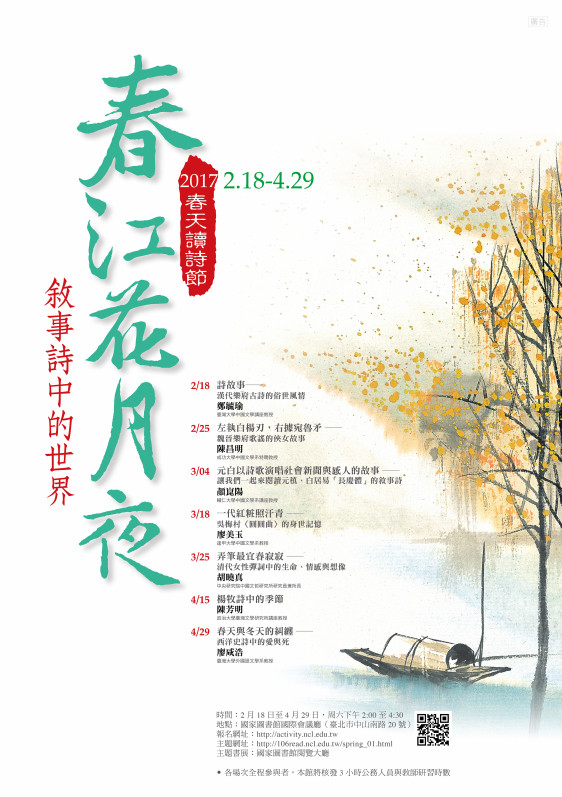 2017春天讀詩節——「春江花月夜——敘事詩中的世界」系列講座