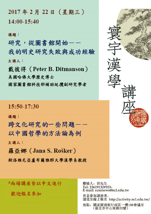 寰宇漢學講座邀請戴彼得（Peter B. Ditmanson）、羅亞娜（Jana R. Rosker）兩位教授演講