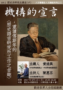 【演講】黃進興：機構的宣言：重讀傅斯年的〈歷史語言研究所工作之旨趣〉