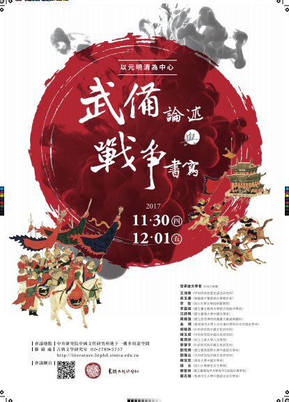 「武備論述與戰爭書寫：以元明清為中心」學術研討會