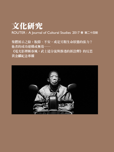 文化研究期刊第24期