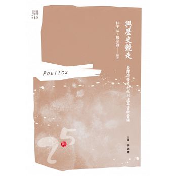 與歷史競走：臺灣詩學季刊社25週年資料彙編