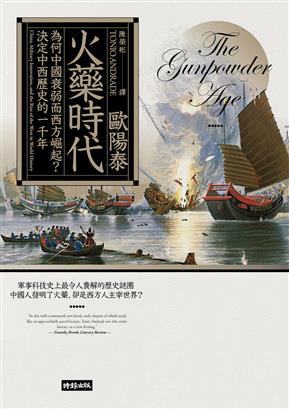 火藥時代：為何中國衰弱而西方崛起？決定中西曆史的一千年